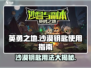 英勇之地手游🔥沙漠钥匙用法大揭秘！