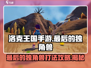 洛克王国手游🔥最后的独角兽打法攻略🦄截图1