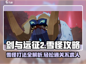 剑与远征2🔥雪怪打法攻略，轻松通关秘籍！截图1