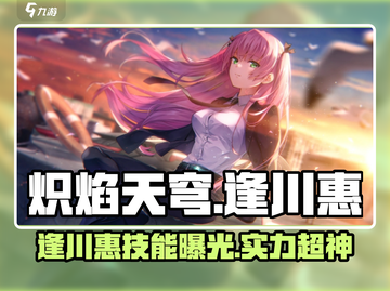炽焰天穹逢川惠🔥技能实力大揭秘！💥截图1