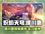 炽焰天穹逢川惠🔥技能实力大揭秘！💥