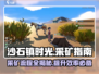 沙石镇时光🔥采矿全流程揭秘！矿物爆率100%💎