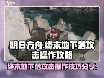 明日方舟⚡终末地下落攻击操作攻略分享！截图1