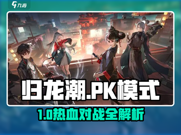 归龙潮PK模式揭秘🔥超燃对战等你来战💥截图1