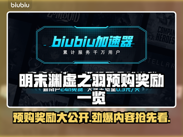 明末渊虚之羽预购奖励🔥超值内容抢先看！🎮截图1