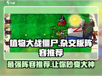植物大战僵尸杂交版🔥最强阵容推荐！👇截图1