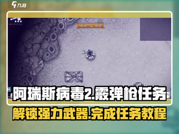 阿瑞斯病毒2🔥霰弹枪任务完成教程💥游戏名必备！截图1