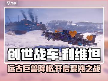 创世战车：利维坦🔥，最强机甲等你来战！截图1