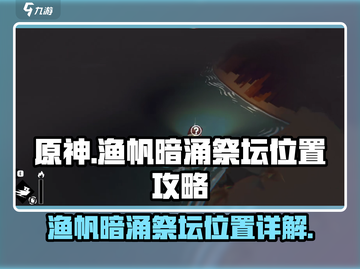 原神：渔帆暗涌祭坛位置全解析🔥快收藏！截图1