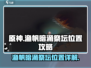 原神：渔帆暗涌祭坛位置全解析🔥快收藏！