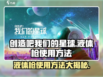 《创造吧我们的星球》液体枪🔥使用秘籍，玩转游戏就靠它！截图1
