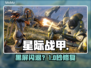 星际战甲黑屏？1招秒解决！💥
