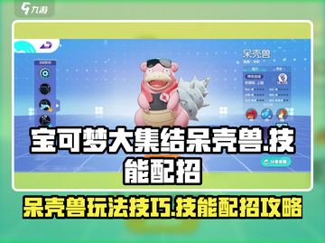 宝可梦大集结🔥呆壳兽技能配招攻略✨截图1