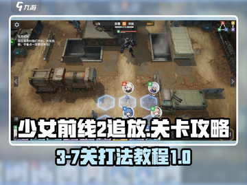 少前2追放3-7打法🔥通关秘籍⚡截图1