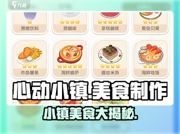 心动小镇🔥美食制作大揭秘！快来学会这些美味吧～截图1