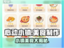 心动小镇🔥美食制作大揭秘！快来学会这些美味吧～