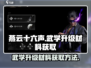 燕云十六声🔥武学升级材料获取全攻略！