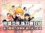 排球少年手游练习赛🔥超详细攻略来了！