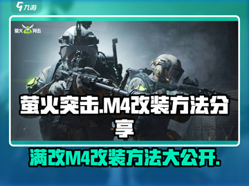 萤火突击|M4满改🔥超简单改装方法分享！截图1