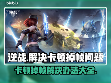 逆战玩家必看！卡顿掉帧解决办法⚡🔥截图1