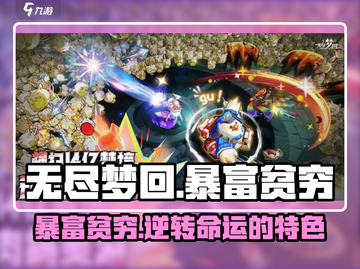 无尽梦回🔥暴富贫穷，游戏特色大揭秘！截图1