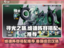 寻光之旅🔥维德最强阵容搭配推荐🎉
