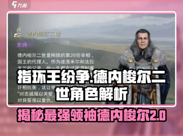 指环王纷争🔥德内梭尔二世角色超详细解析来了！截图1