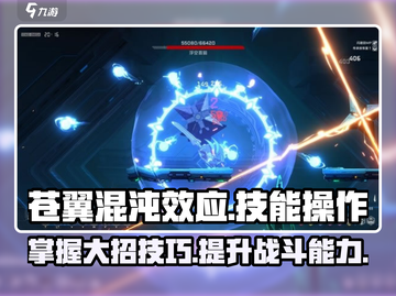 苍翼混沌效应🔥大招技能操作攻略来啦！截图1
