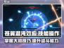 苍翼混沌效应🔥大招技能操作攻略来啦！