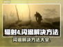 辐射4闪退？❌解决方法大全来了！🎉