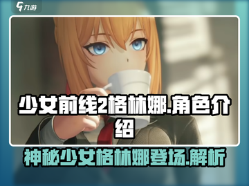 少女前线2：格林娜🔥神秘角色首次曝光！截图1