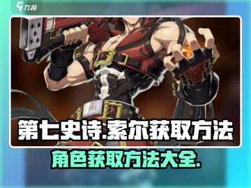 第七史诗🔥必看！索尔获取全攻略💎截图1