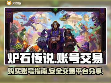 炉石传说账号在哪买？⚡正规交易平台分享！截图1