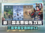 新三国志曹操传🔥超全玩法攻略来了！