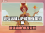 剑与远征2：萨忒娜强度爆表🔥快来评估她的战斗值！