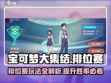 宝可梦大集结💥排位赛玩法全揭秘🔥截图1