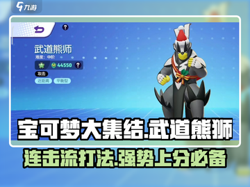 宝可梦大集结🔥连击流武道熊狮玩法攻略来啦！截图1