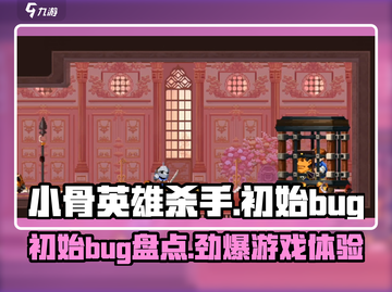 小骨英雄killer初始Bug大曝光！💥游戏党必看🔥截图1