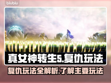 真女神转生5复仇🔥玩法全面解析！截图1
