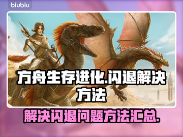 方舟闪退🔥解决方法大公开！玩家必看💡截图1