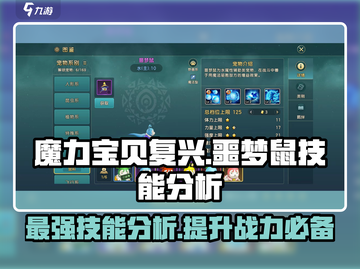 魔力宝贝复兴版🔥噩梦鼠技能全解析！💥截图1