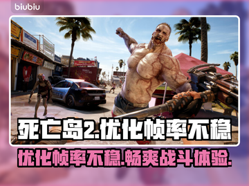 死亡岛2掉帧？优化帧率不稳秘籍🔥游戏技巧大公开！截图1