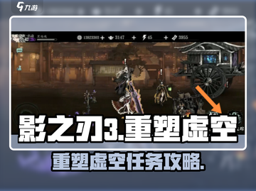 影之刃3重塑虚空任务开启攻略💥🎮截图1