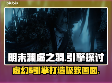 明末渊虚之羽竟是虚幻5引擎打造？🔥游戏画质逆天！截图1