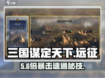 🔥三国谋定天下远征制霸攻略💥截图1