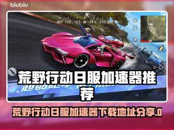 🔥荒野行动日服免费加速器大放送！🚀截图1