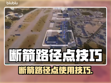 💥断箭路径点全攻略！游戏神操作🔥截图1