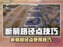💥断箭路径点全攻略！游戏神操作🔥