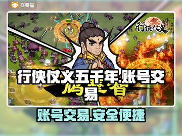 行侠仗义五千年🔥账号交易平台推荐🎉截图1