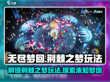 无尽梦回🔥荆棘之梦玩法超详细解析🎉截图1